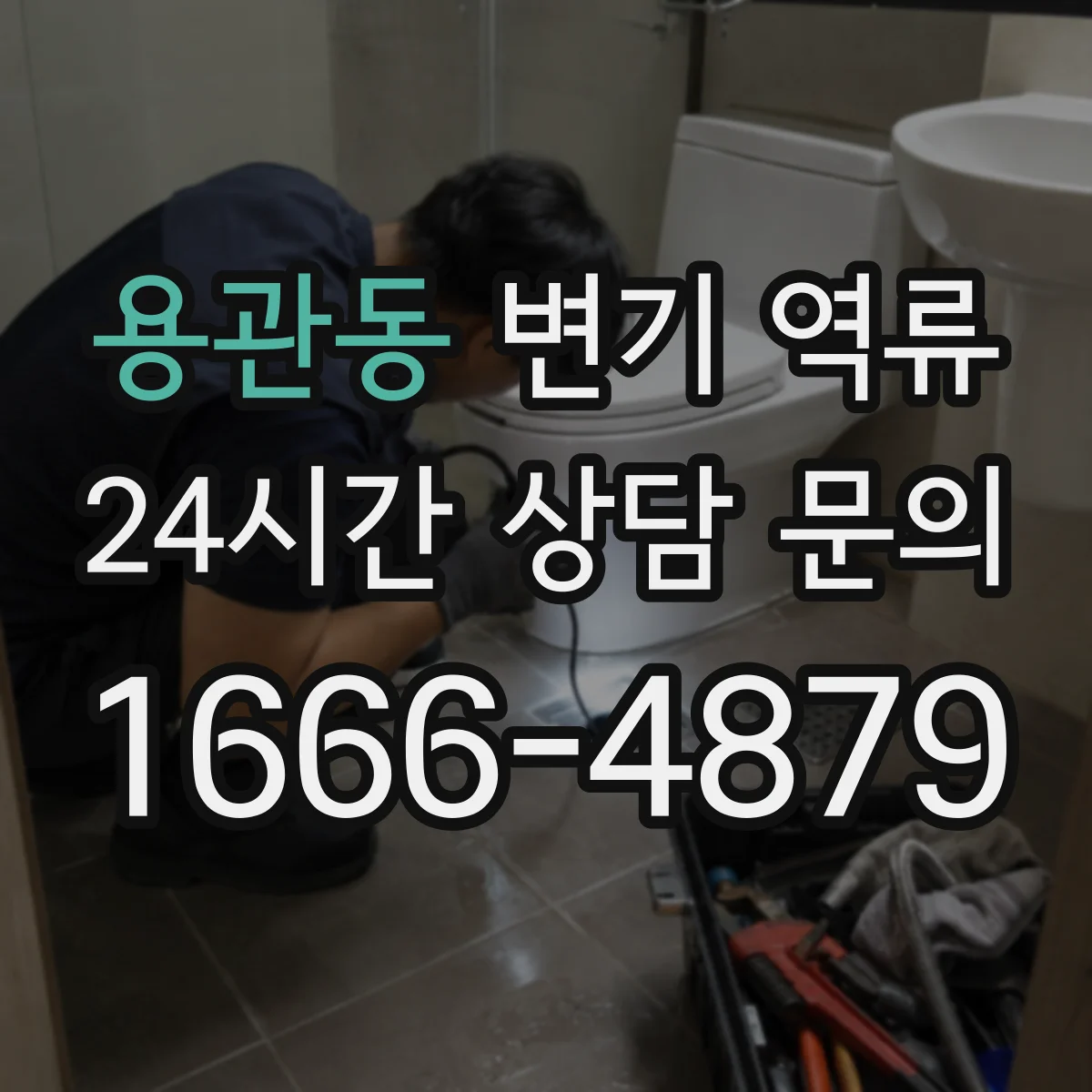 용관동 변기 역류