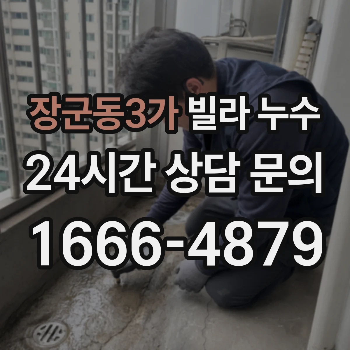 장군동3가 빌라 누수