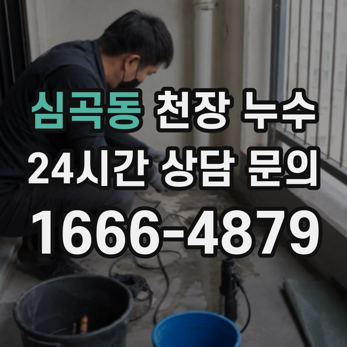 심곡동 천장 누수