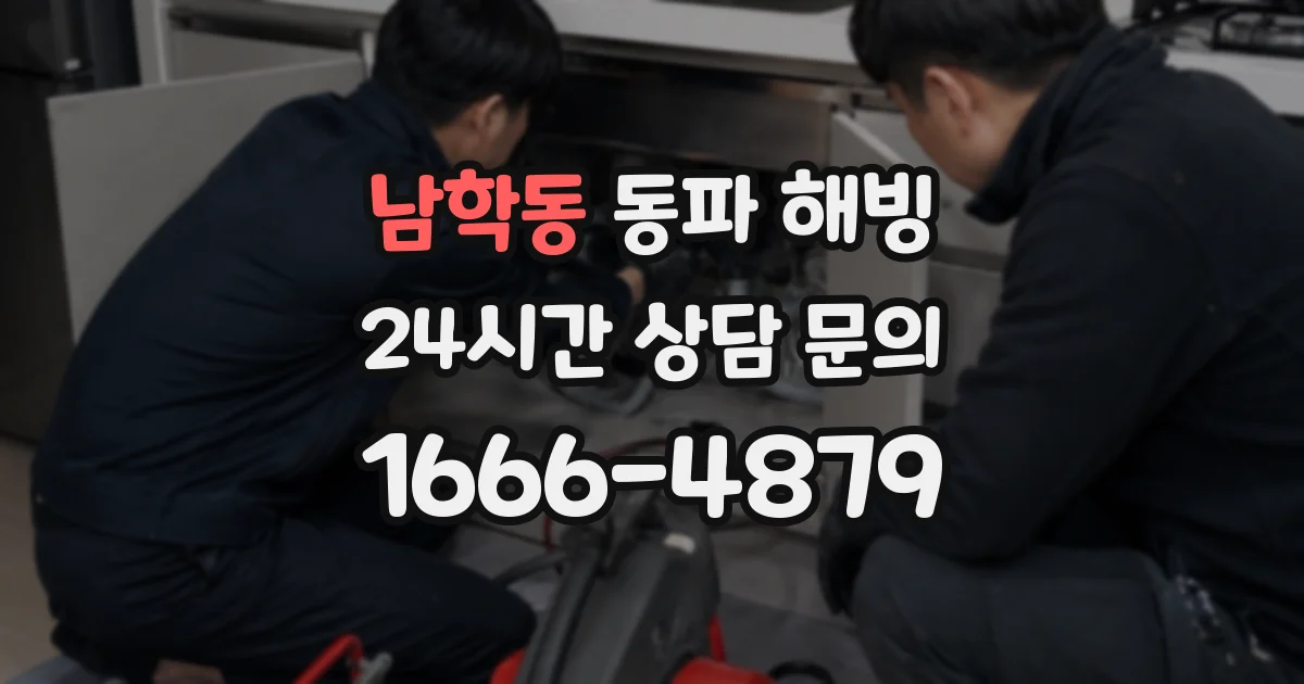 남학동 동파 해빙