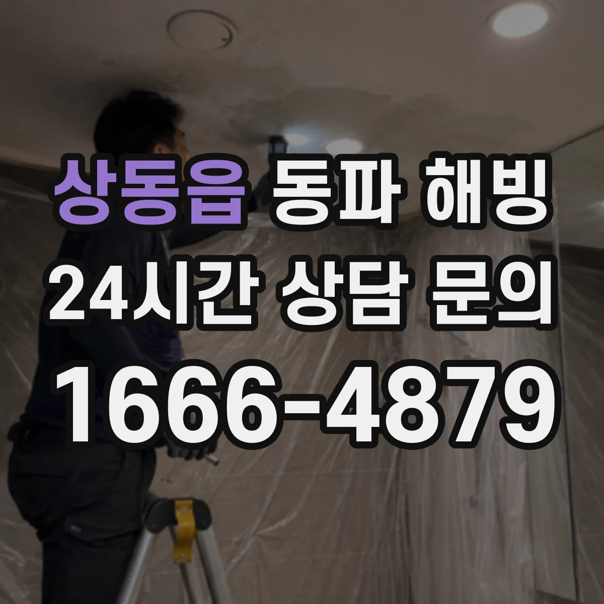상동읍 동파 해빙