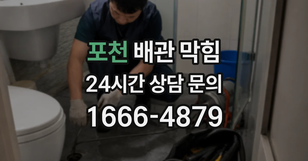 포천 배관 막힘