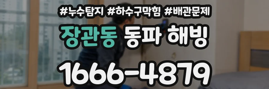 장관동 동파 해빙
