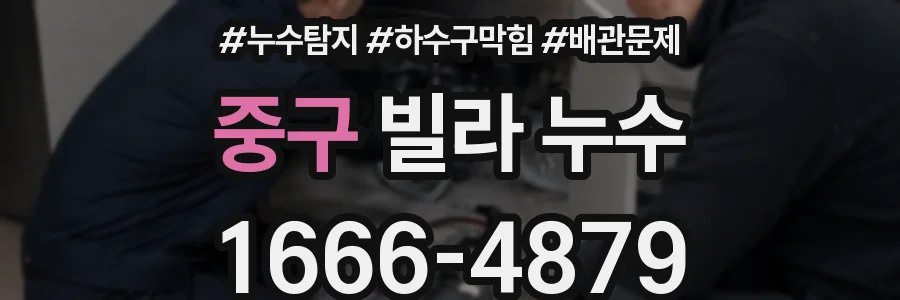 중구 빌라 누수