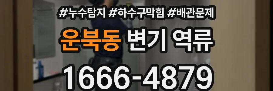 운북동 변기 역류