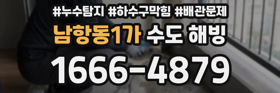 남항동1가 수도 해빙