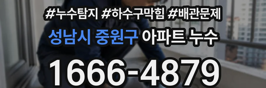 성남시 중원구 아파트 누수