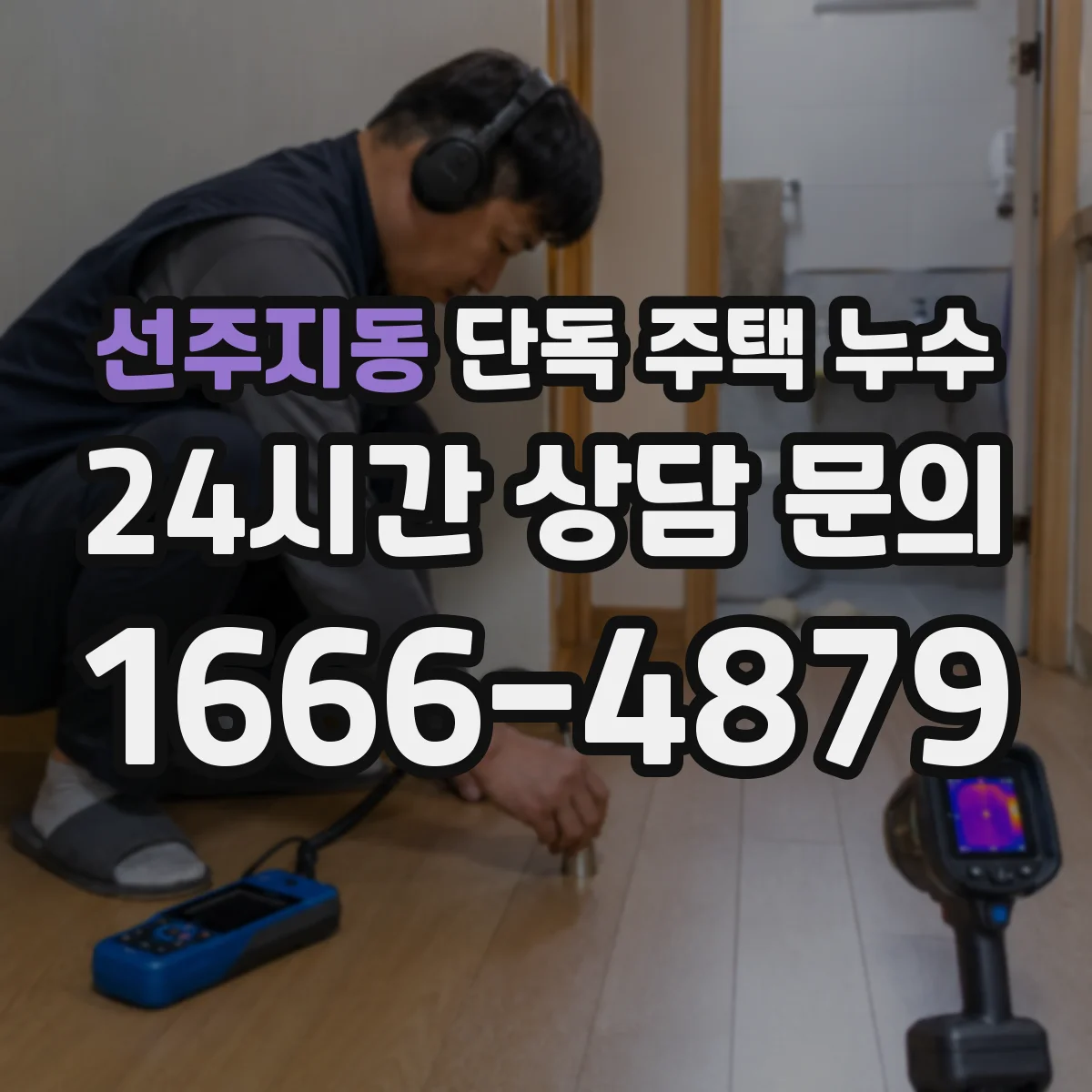 선주지동 단독 주택 누수