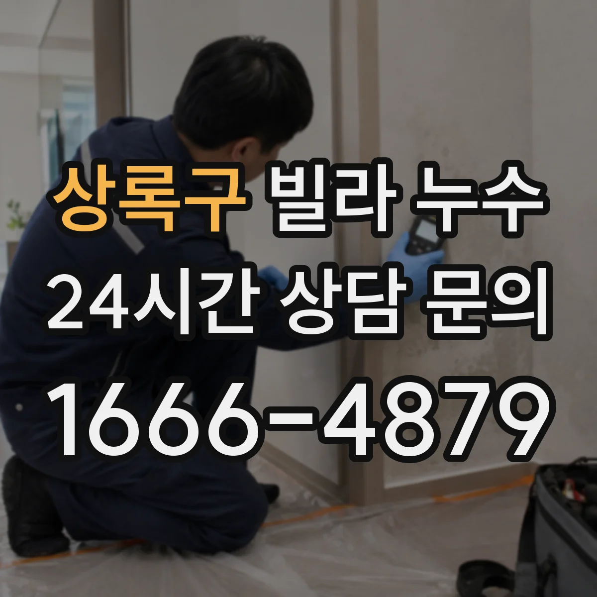 상록구 빌라 누수 욕실 천장과 벽면이 동시에 젖는 원인 찾기