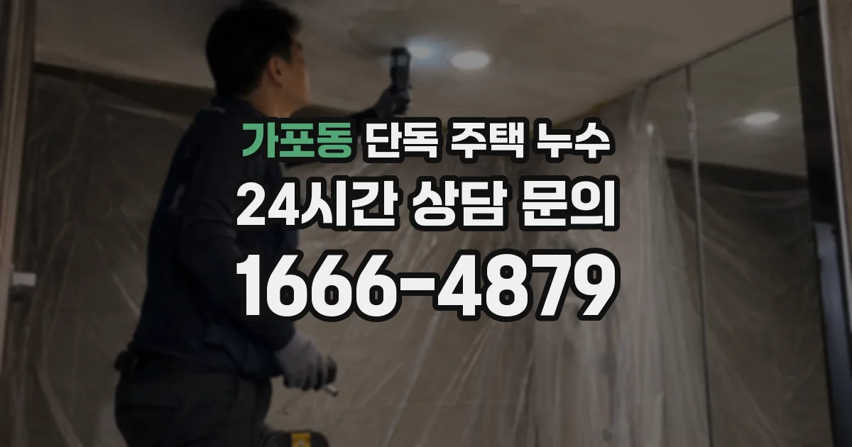 가포동 단독 주택 누수