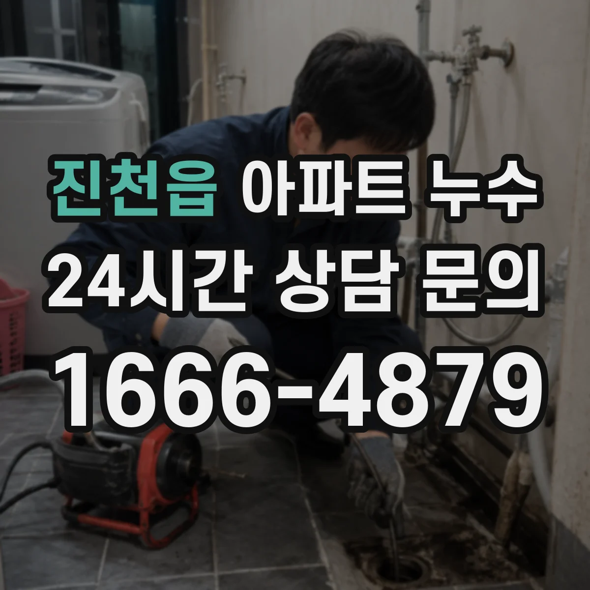 진천읍 아파트 누수