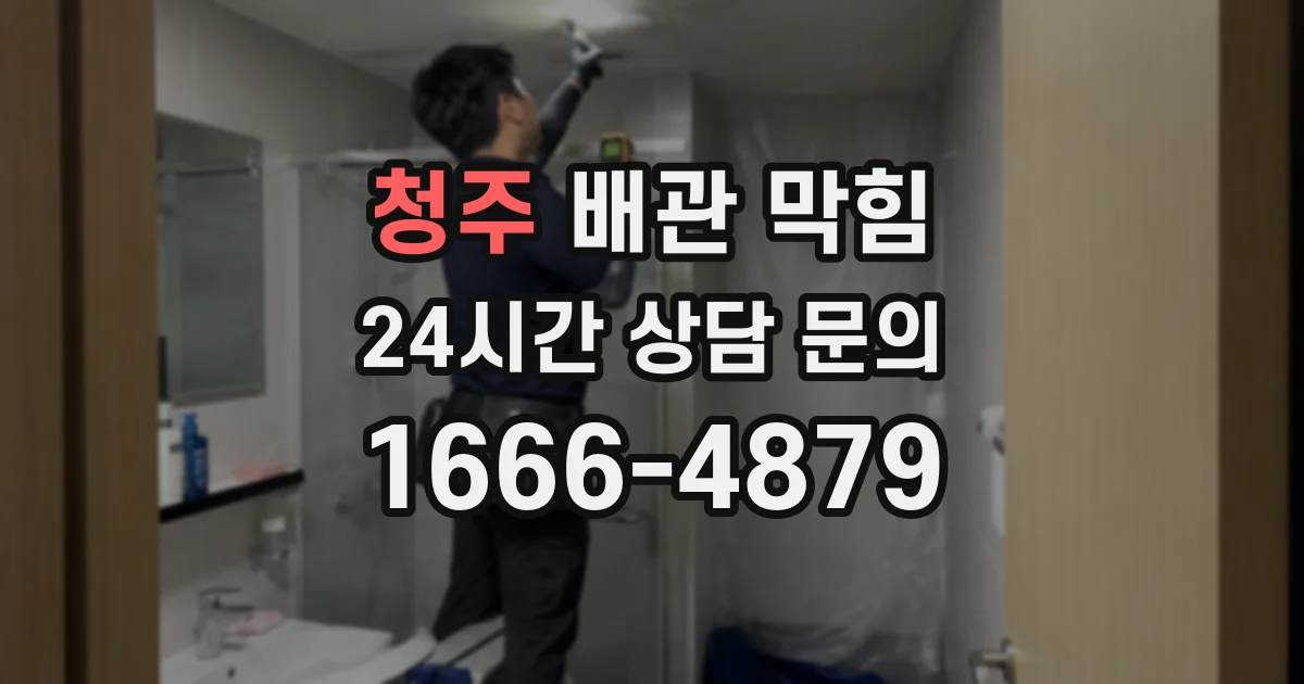 청주 배관 막힘