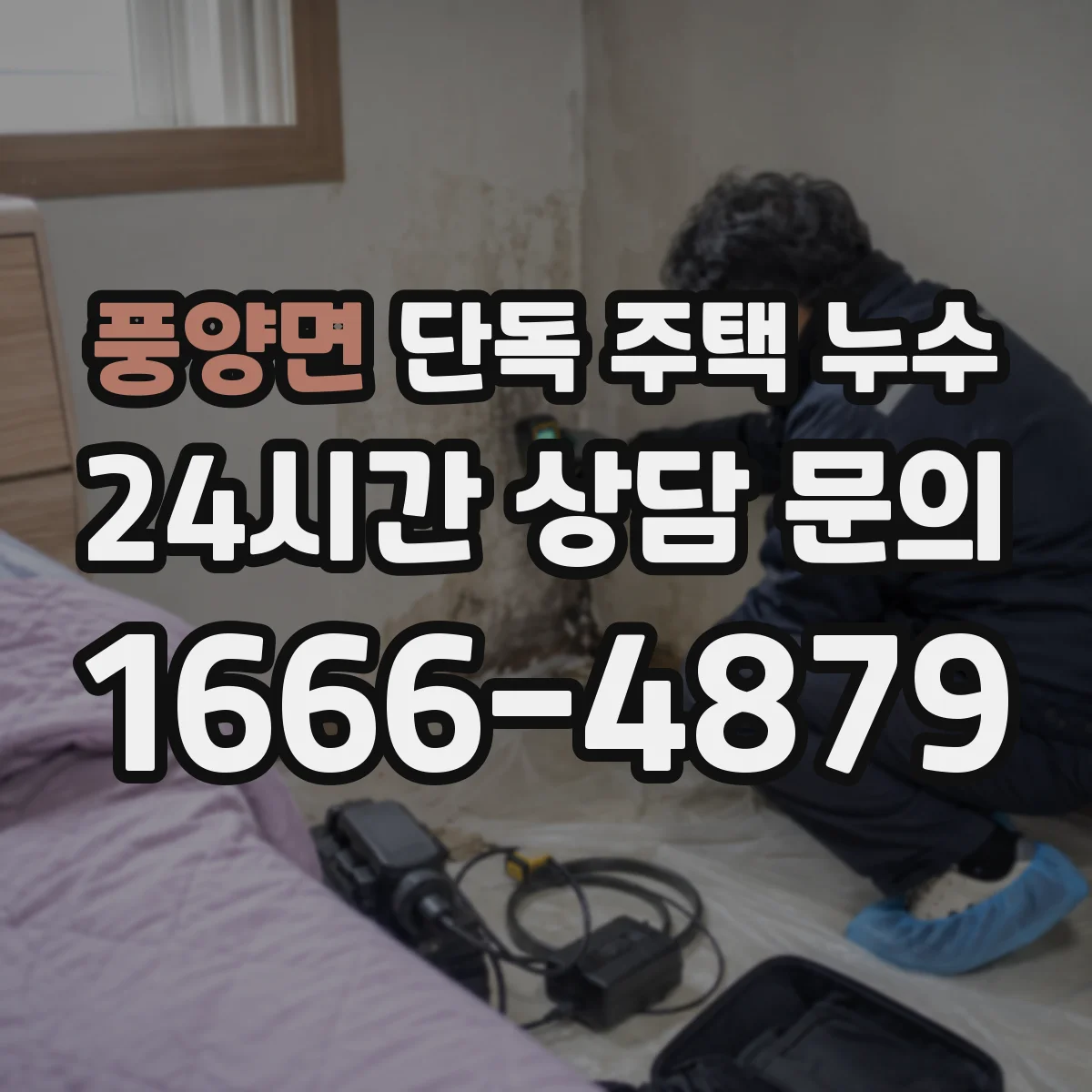 풍양면 단독 주택 누수