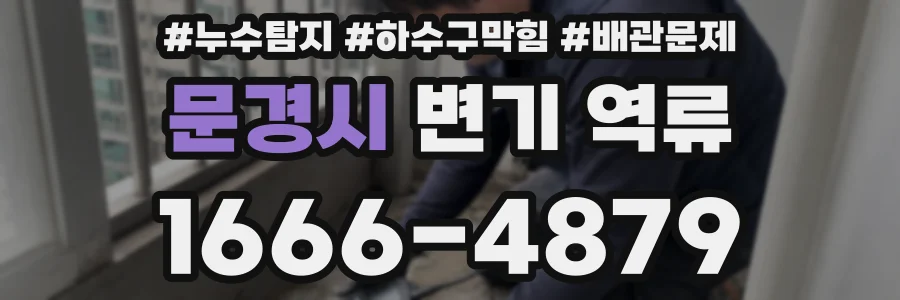 문경시 변기 역류