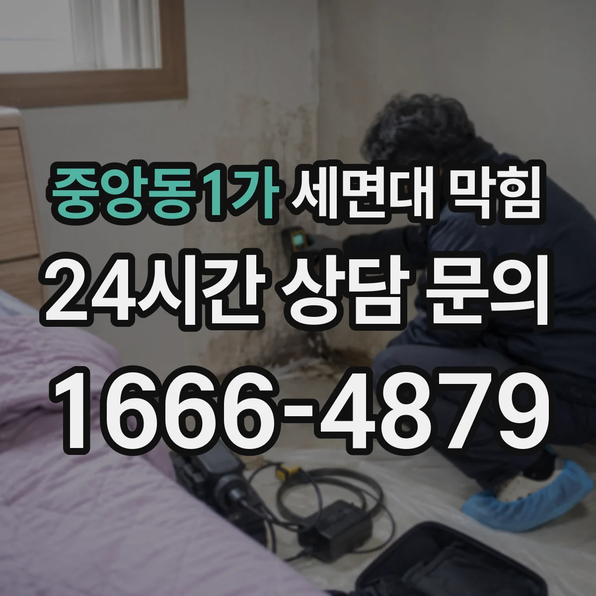 중앙동1가 세면대 막힘