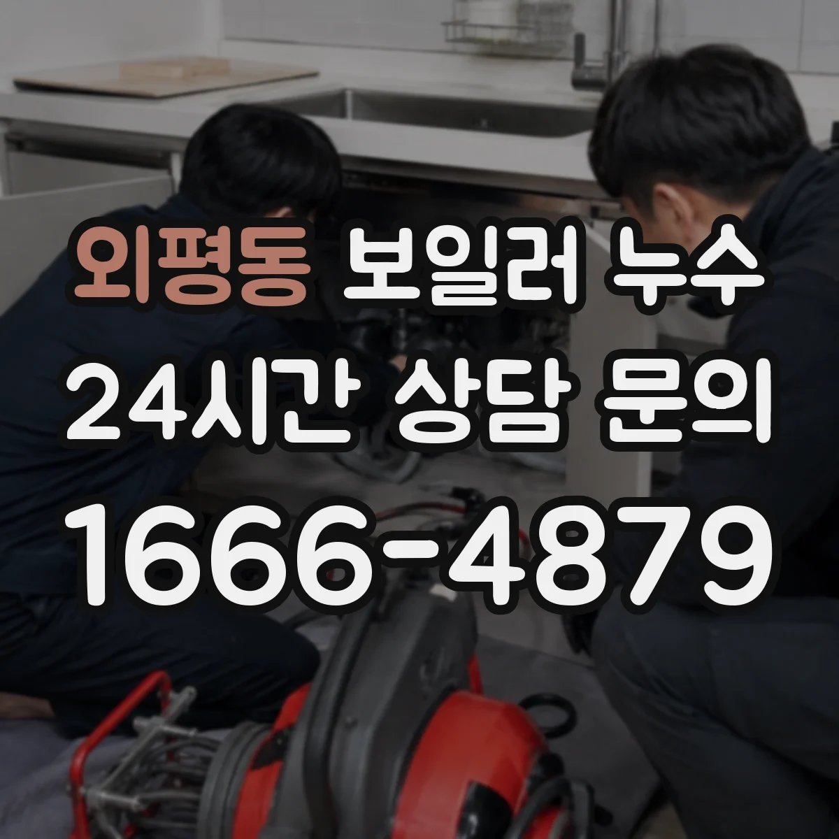 외평동 보일러 누수