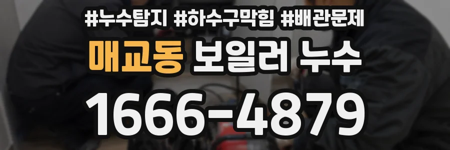 매교동 보일러 누수