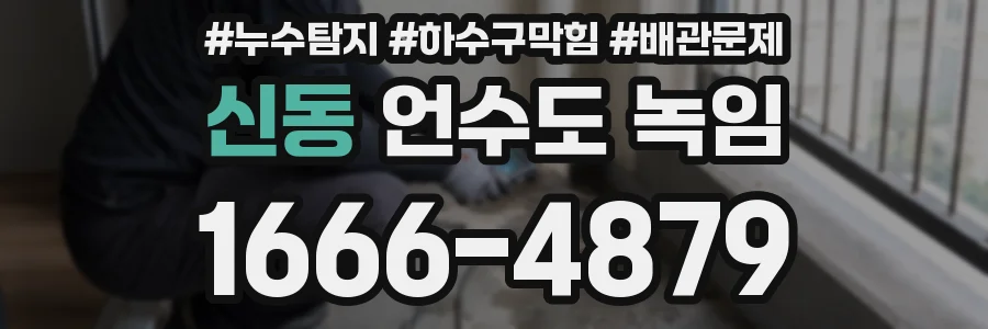 신동 언수도 녹임