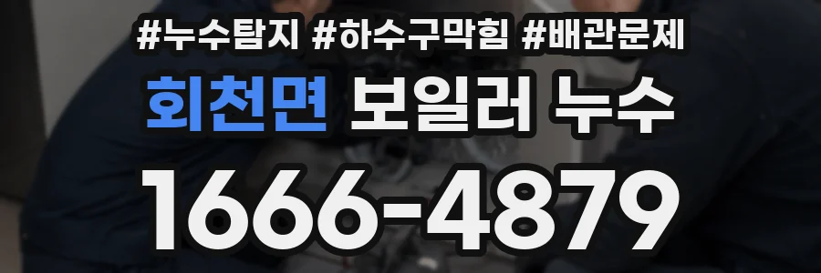 회천면 보일러 누수