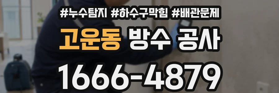 고운동 방수 공사