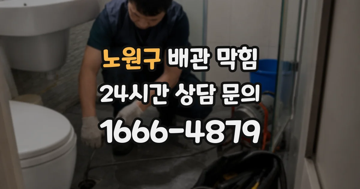 노원구 배관 막힘