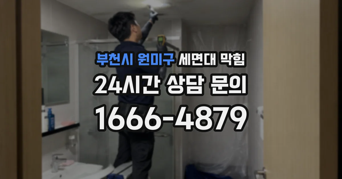 부천시 원미구 세면대 막힘
