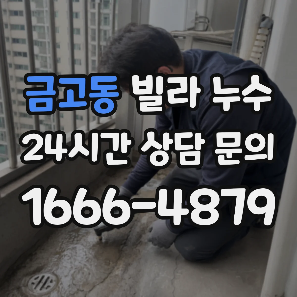 금고동 빌라 누수