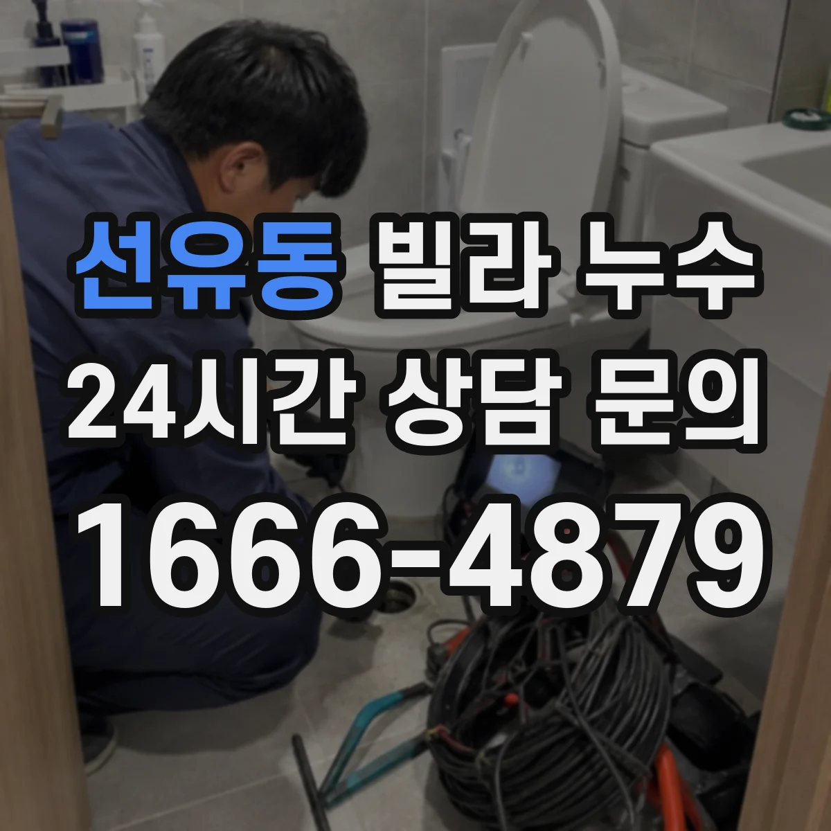 선유동 빌라 누수