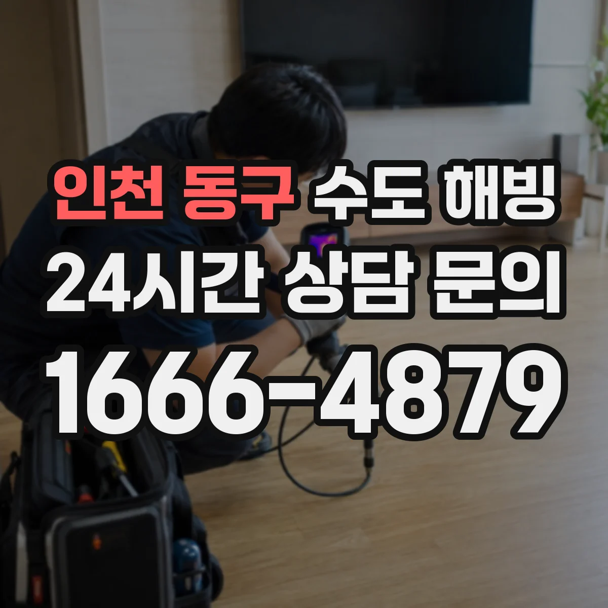 인천 동구 수도 해빙 뒤 다시 얼지 않게 하는 보온 보완 요령