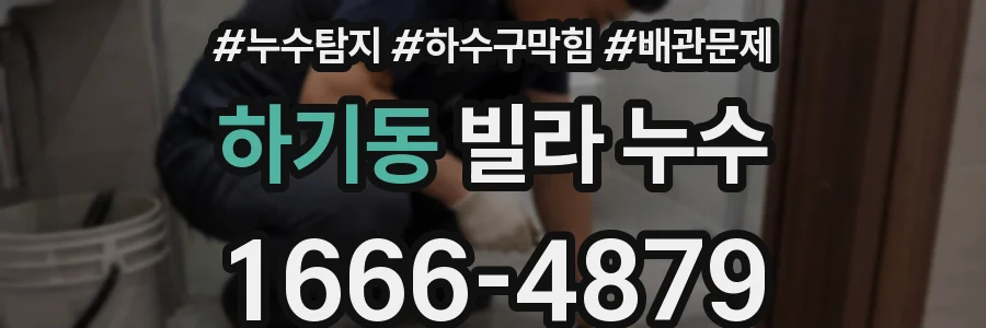하기동 빌라 누수