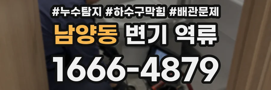 남양동 변기 역류