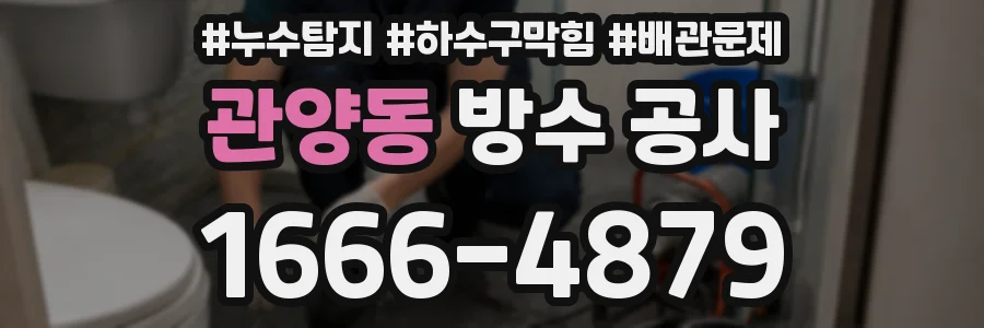 관양동 방수 공사