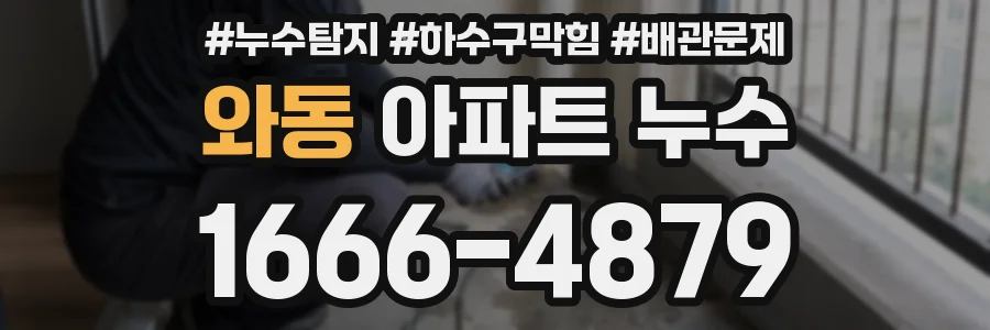 와동 아파트 누수