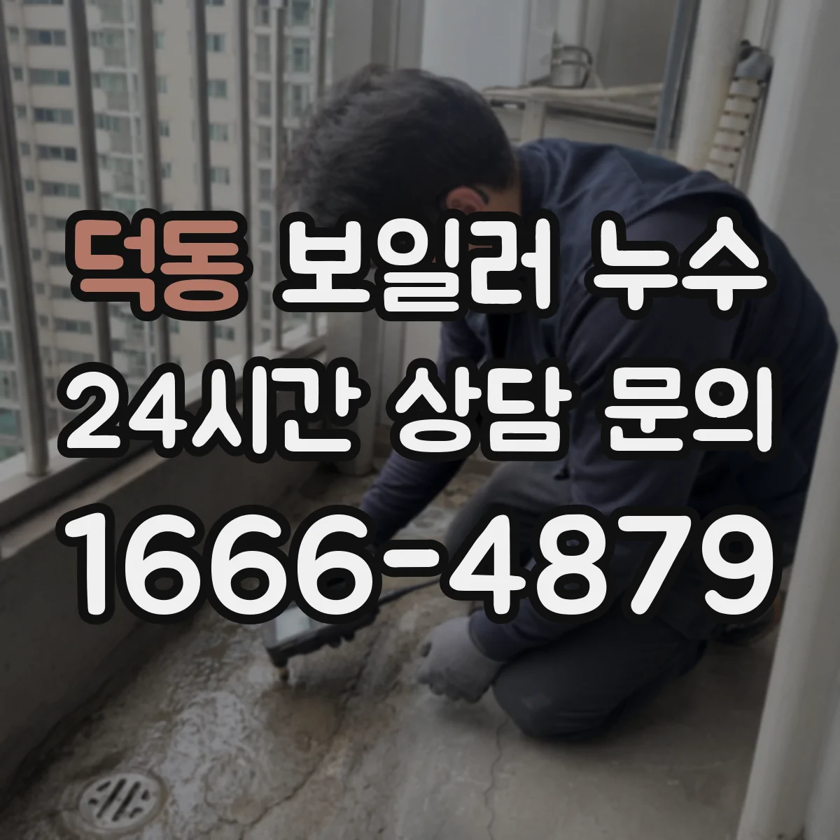 덕동 보일러 누수