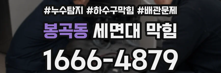 봉곡동 세면대 막힘