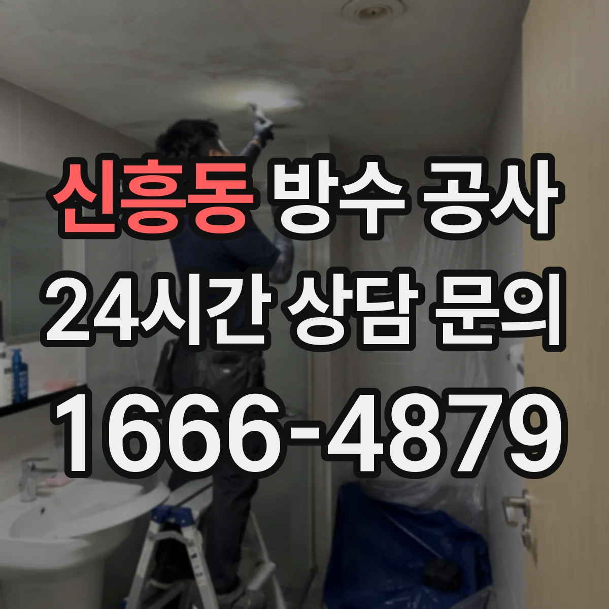 신흥동 방수 공사