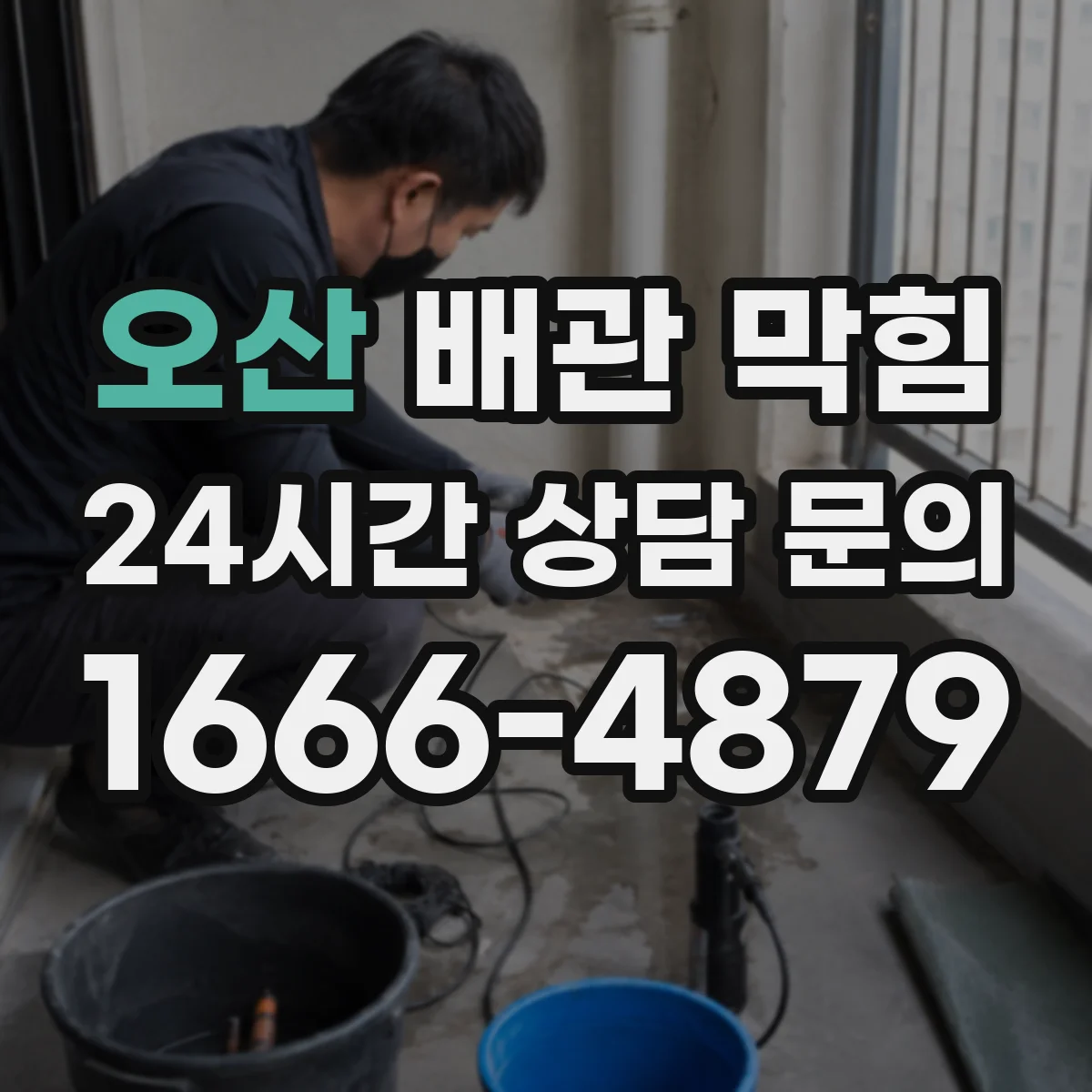 오산 배관 막힘 공용관과 전용관을 나눠 보는 기준