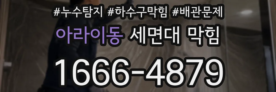 아라이동 세면대 막힘