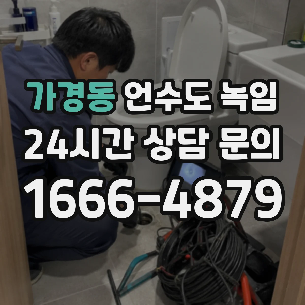 가경동 언수도 녹임
