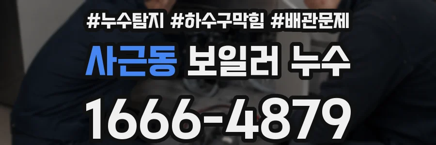 사근동 보일러 누수