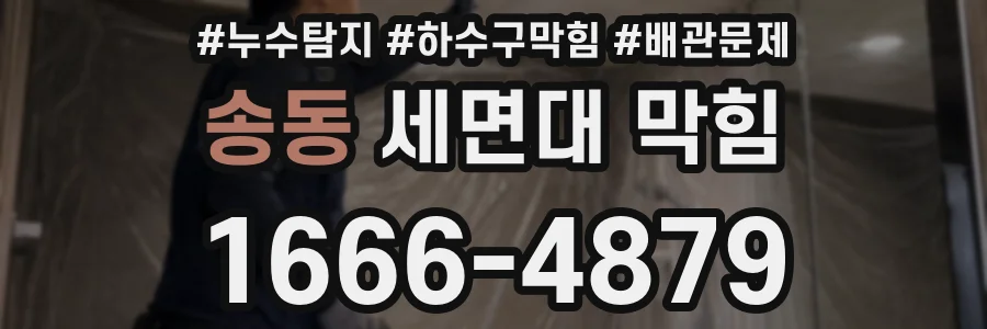 송동 세면대 막힘