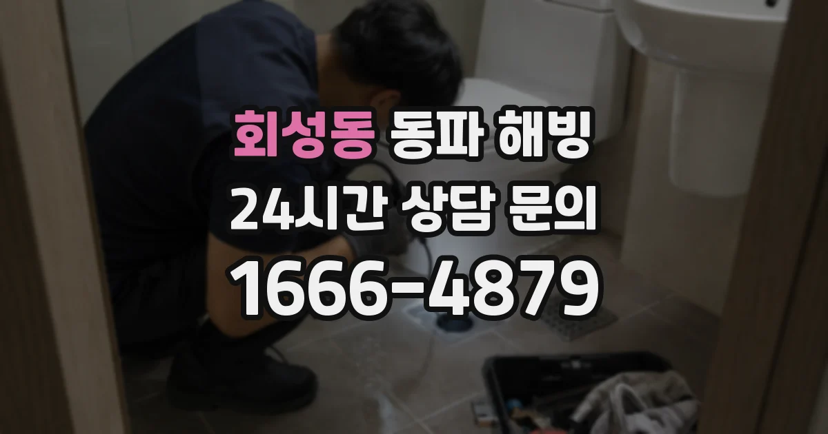 회성동 동파 해빙