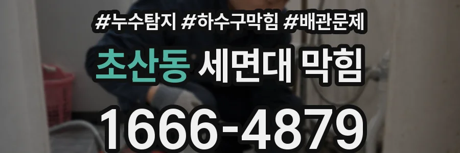 초산동 세면대 막힘