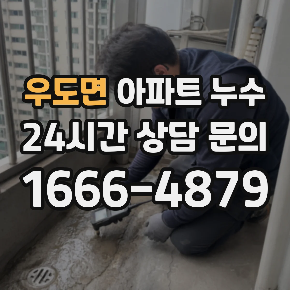 우도면 아파트 누수