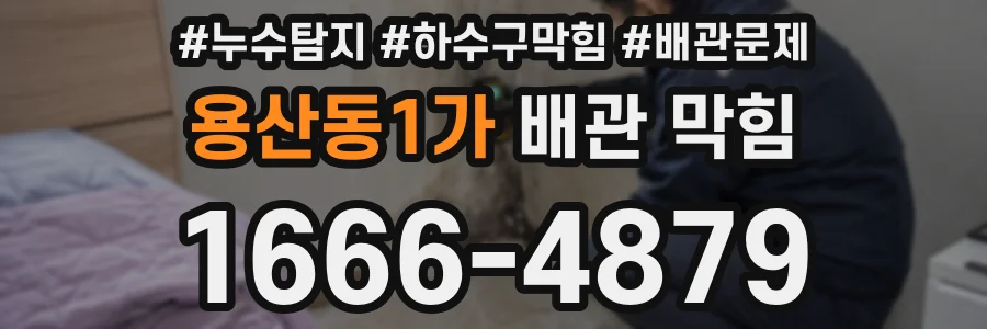 용산동1가 배관 막힘