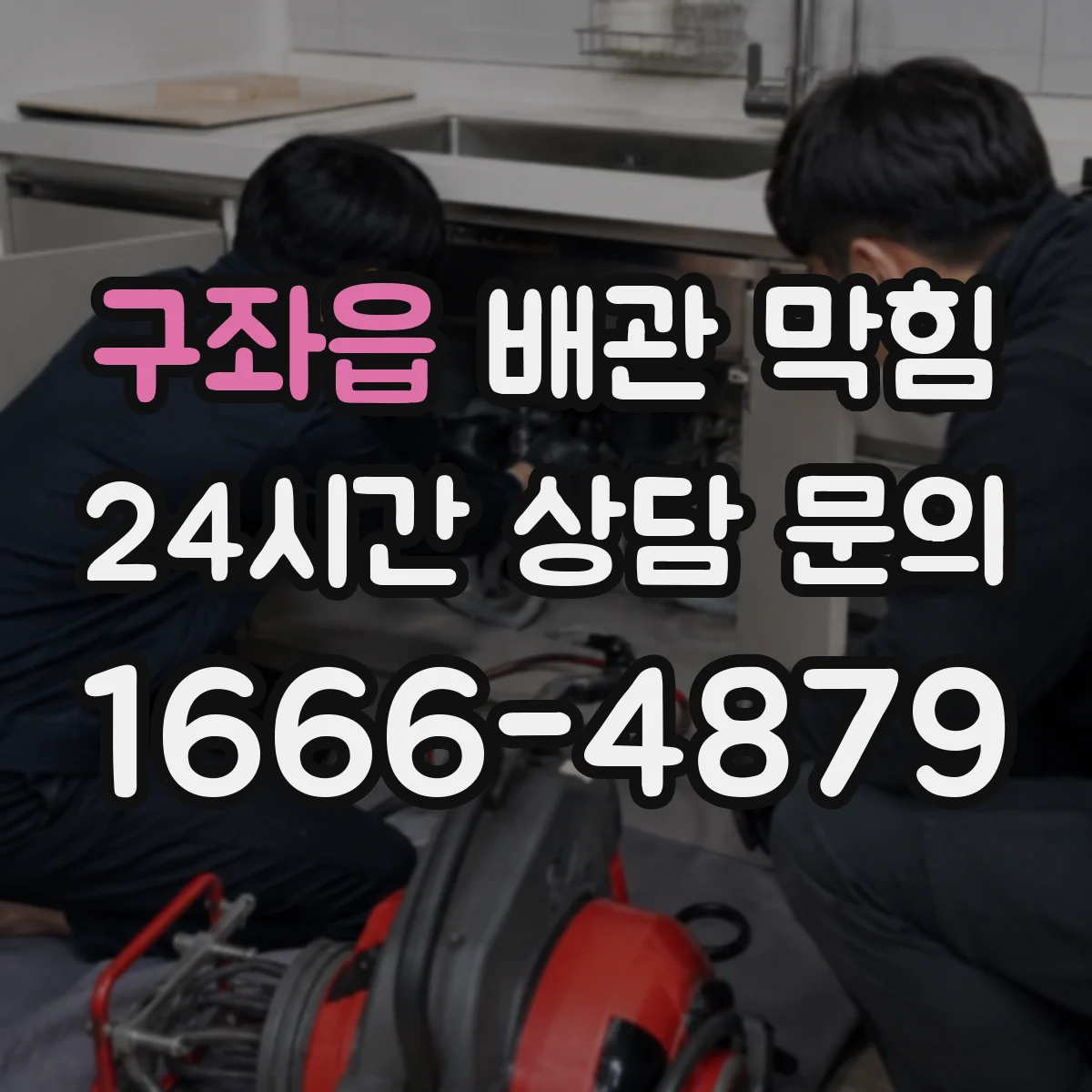 구좌읍 배관 막힘