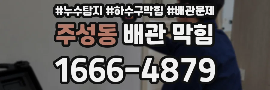 주성동 배관 막힘