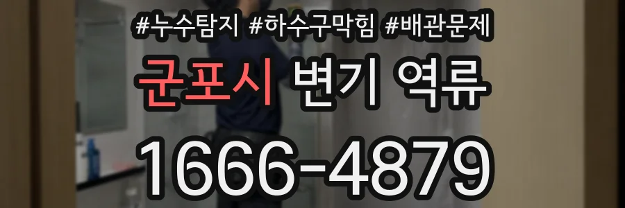 군포시 변기 역류