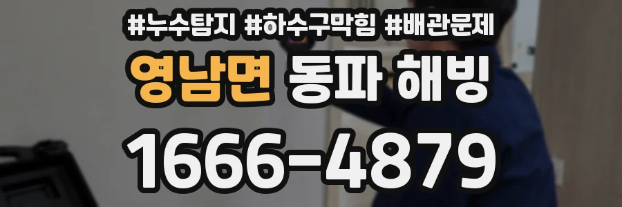영남면 동파 해빙