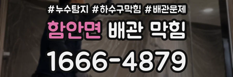 함안면 배관 막힘